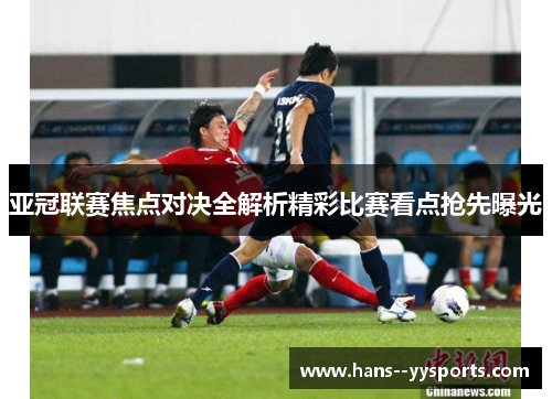 亚冠联赛焦点对决全解析精彩比赛看点抢先曝光