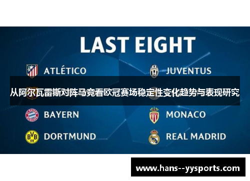 从阿尔瓦雷斯对阵马竞看欧冠赛场稳定性变化趋势与表现研究