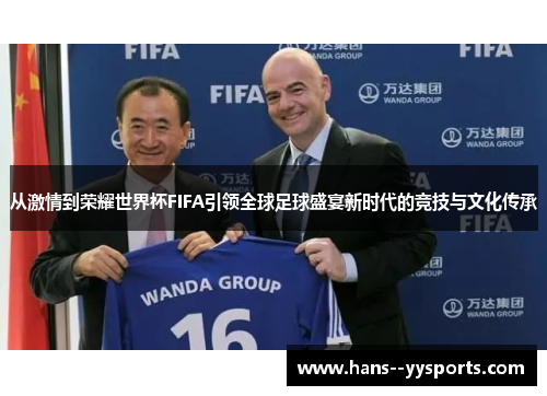 从激情到荣耀世界杯FIFA引领全球足球盛宴新时代的竞技与文化传承