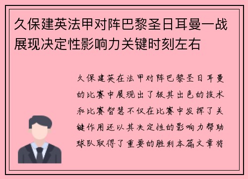 久保建英法甲对阵巴黎圣日耳曼一战展现决定性影响力关键时刻左右