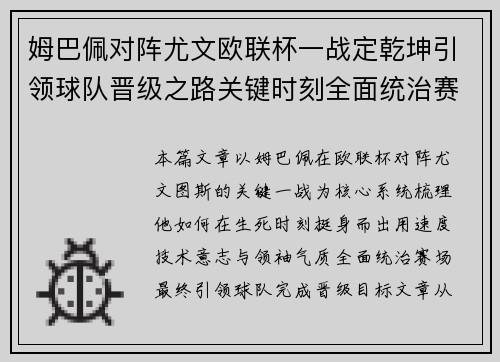 姆巴佩对阵尤文欧联杯一战定乾坤引领球队晋级之路关键时刻全面统治赛场