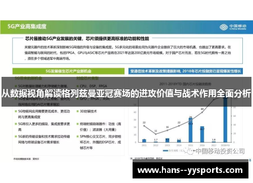 从数据视角解读格列兹曼亚冠赛场的进攻价值与战术作用全面分析
