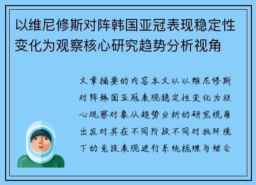 以维尼修斯对阵韩国亚冠表现稳定性变化为观察核心研究趋势分析视角