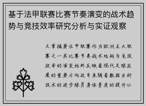 基于法甲联赛比赛节奏演变的战术趋势与竞技效率研究分析与实证观察