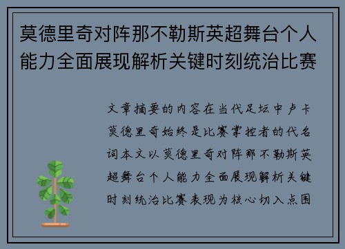 莫德里奇对阵那不勒斯英超舞台个人能力全面展现解析关键时刻统治比赛表现