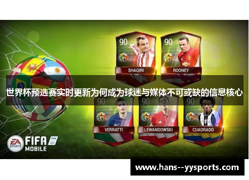 世界杯预选赛实时更新为何成为球迷与媒体不可或缺的信息核心