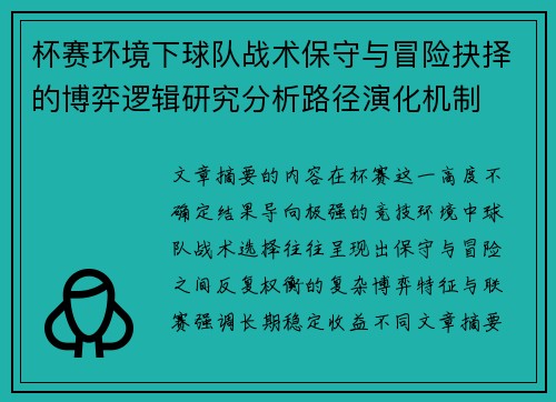 杯赛环境下球队战术保守与冒险抉择的博弈逻辑研究分析路径演化机制