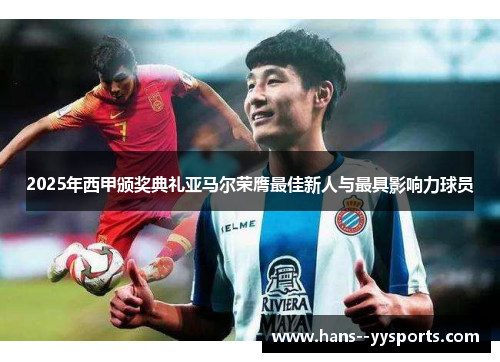 2025年西甲颁奖典礼亚马尔荣膺最佳新人与最具影响力球员