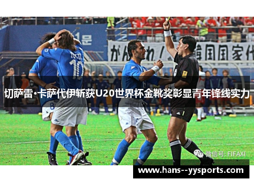切萨雷·卡萨代伊斩获U20世界杯金靴奖彰显青年锋线实力