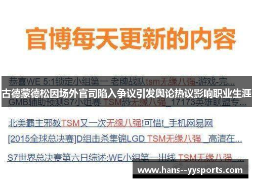 古德蒙德松因场外官司陷入争议引发舆论热议影响职业生涯