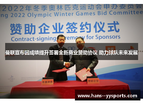 曼联宣布因成绩提升签署全新商业赞助协议 助力球队未来发展 曼联宣布因成绩提升签署全新商业赞助协议 助力球队未来发展
