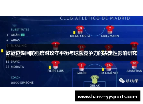 欧冠边锋回防强度对攻守平衡与球队竞争力的决定性影响研究 欧冠边锋回防强度对攻守平衡与球队竞争力的决定性影响研究