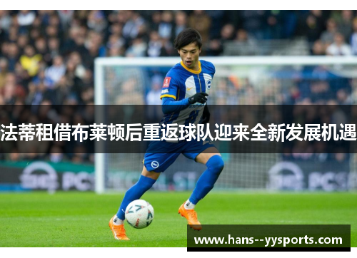 法蒂租借布莱顿后重返球队迎来全新发展机遇