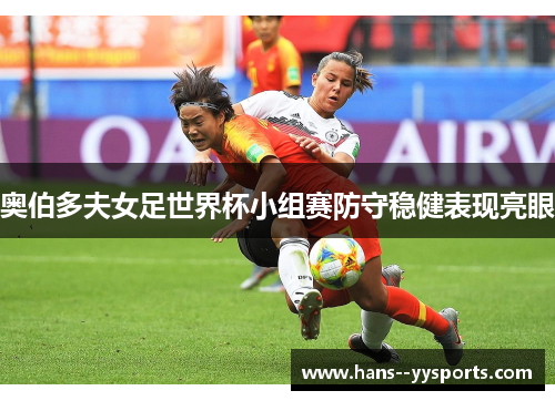 奥伯多夫女足世界杯小组赛防守稳健表现亮眼