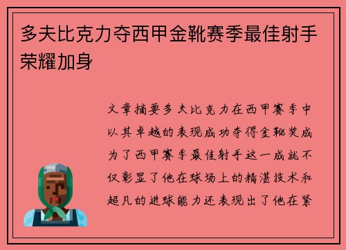 多夫比克力夺西甲金靴赛季最佳射手荣耀加身