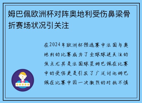 姆巴佩欧洲杯对阵奥地利受伤鼻梁骨折赛场状况引关注 姆巴佩欧洲杯对阵奥地利受伤鼻梁骨折赛场状况引关注