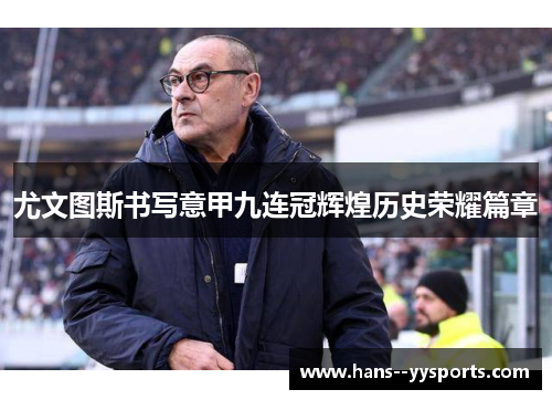 尤文图斯书写意甲九连冠辉煌历史荣耀篇章