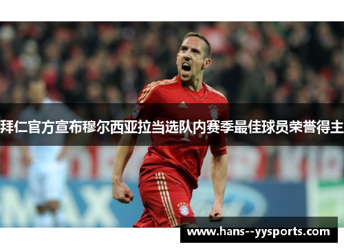 拜仁官方宣布穆尔西亚拉当选队内赛季最佳球员荣誉得主