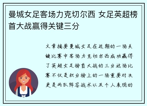 曼城女足客场力克切尔西 女足英超榜首大战赢得关键三分