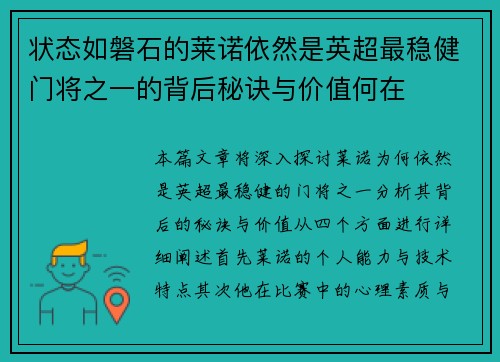 状态如磐石的莱诺依然是英超最稳健门将之一的背后秘诀与价值何在