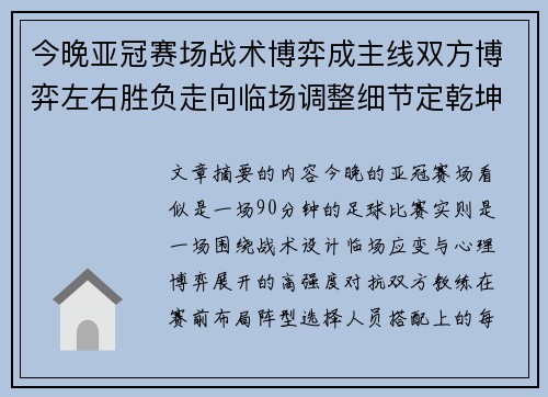 今晚亚冠赛场战术博弈成主线双方博弈左右胜负走向临场调整细节定乾坤