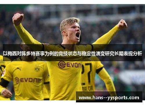 以梅西对阵多特赛事为例的竞技状态与稳定性演变研究长期表现分析