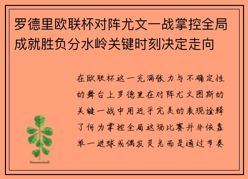 罗德里欧联杯对阵尤文一战掌控全局成就胜负分水岭关键时刻决定走向