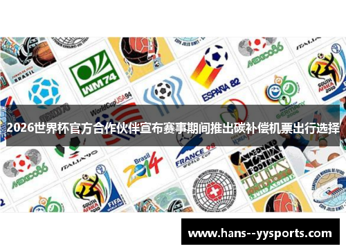 2026世界杯官方合作伙伴宣布赛事期间推出碳补偿机票出行选择
