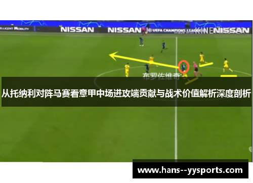 从托纳利对阵马赛看意甲中场进攻端贡献与战术价值解析深度剖析