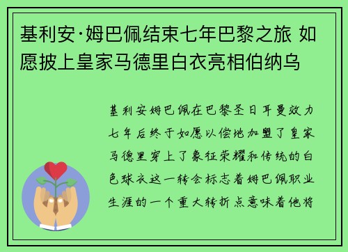 基利安·姆巴佩结束七年巴黎之旅 如愿披上皇家马德里白衣亮相伯纳乌