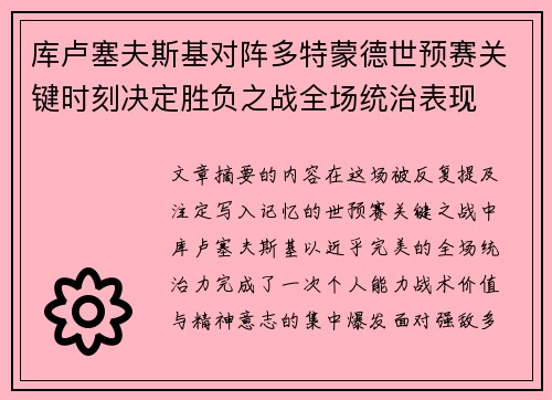库卢塞夫斯基对阵多特蒙德世预赛关键时刻决定胜负之战全场统治表现