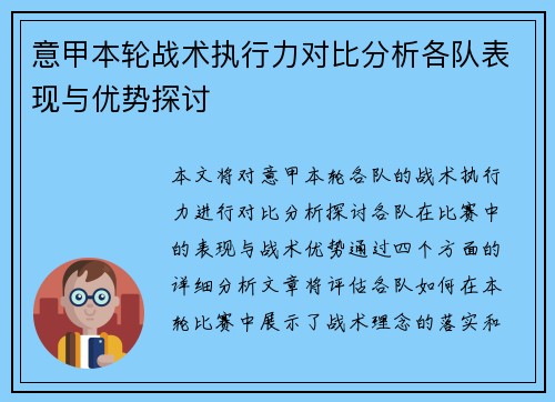 意甲本轮战术执行力对比分析各队表现与优势探讨