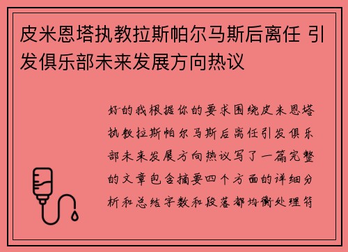 皮米恩塔执教拉斯帕尔马斯后离任 引发俱乐部未来发展方向热议
