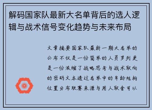 解码国家队最新大名单背后的选人逻辑与战术信号变化趋势与未来布局