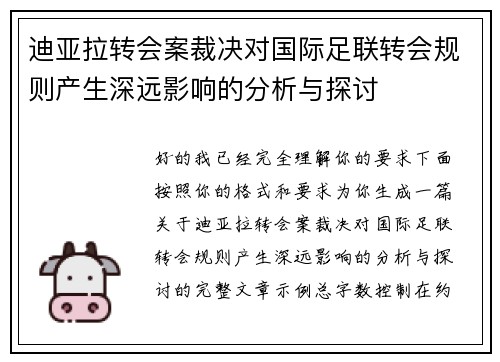 迪亚拉转会案裁决对国际足联转会规则产生深远影响的分析与探讨