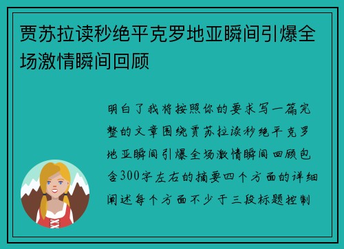 贾苏拉读秒绝平克罗地亚瞬间引爆全场激情瞬间回顾