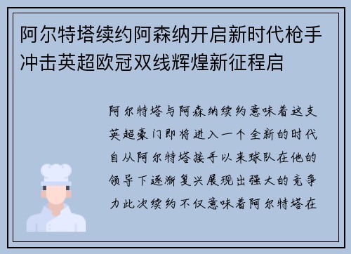 阿尔特塔续约阿森纳开启新时代枪手冲击英超欧冠双线辉煌新征程启
