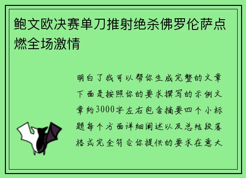鲍文欧决赛单刀推射绝杀佛罗伦萨点燃全场激情