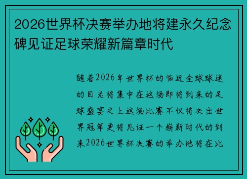 2026世界杯决赛举办地将建永久纪念碑见证足球荣耀新篇章时代