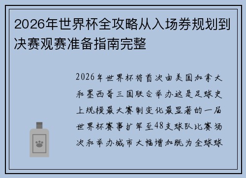 2026年世界杯全攻略从入场券规划到决赛观赛准备指南完整