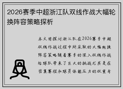 2026赛季中超浙江队双线作战大幅轮换阵容策略探析