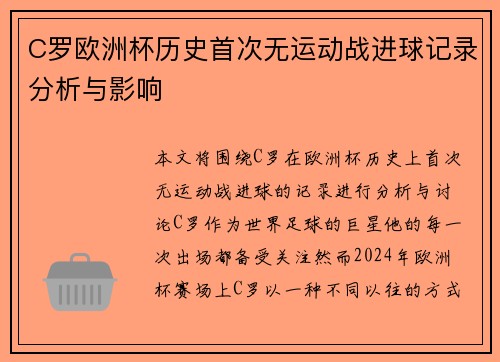 C罗欧洲杯历史首次无运动战进球记录分析与影响