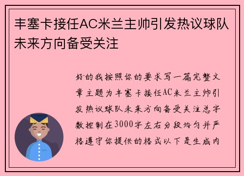丰塞卡接任AC米兰主帅引发热议球队未来方向备受关注