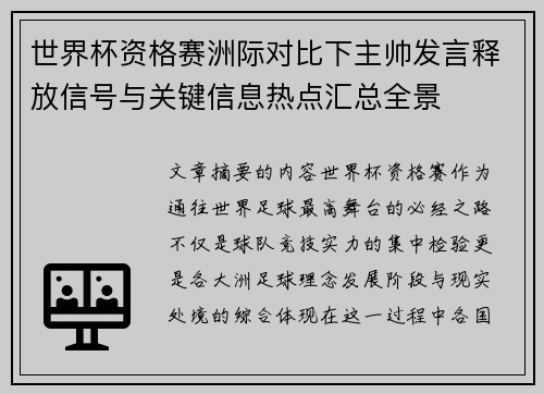 世界杯资格赛洲际对比下主帅发言释放信号与关键信息热点汇总全景