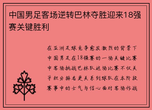 中国男足客场逆转巴林夺胜迎来18强赛关键胜利