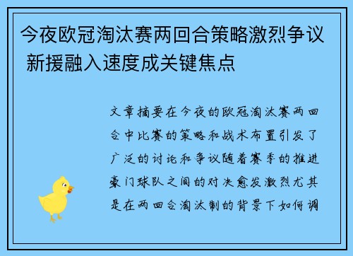 今夜欧冠淘汰赛两回合策略激烈争议 新援融入速度成关键焦点