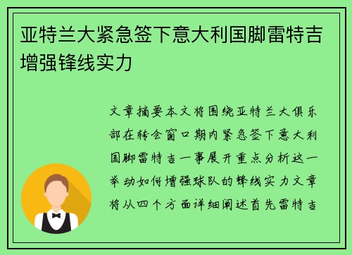 亚特兰大紧急签下意大利国脚雷特吉增强锋线实力