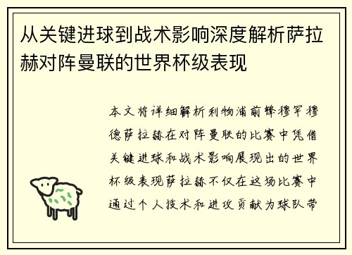 从关键进球到战术影响深度解析萨拉赫对阵曼联的世界杯级表现