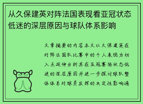 从久保建英对阵法国表现看亚冠状态低迷的深层原因与球队体系影响