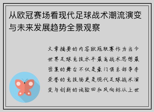 从欧冠赛场看现代足球战术潮流演变与未来发展趋势全景观察